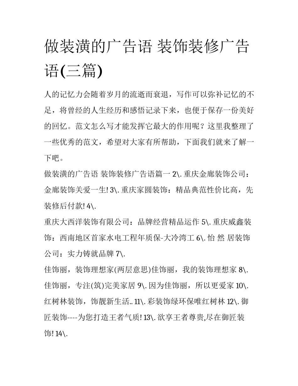做装潢的广告语 装饰装修广告语(三篇)_第1页