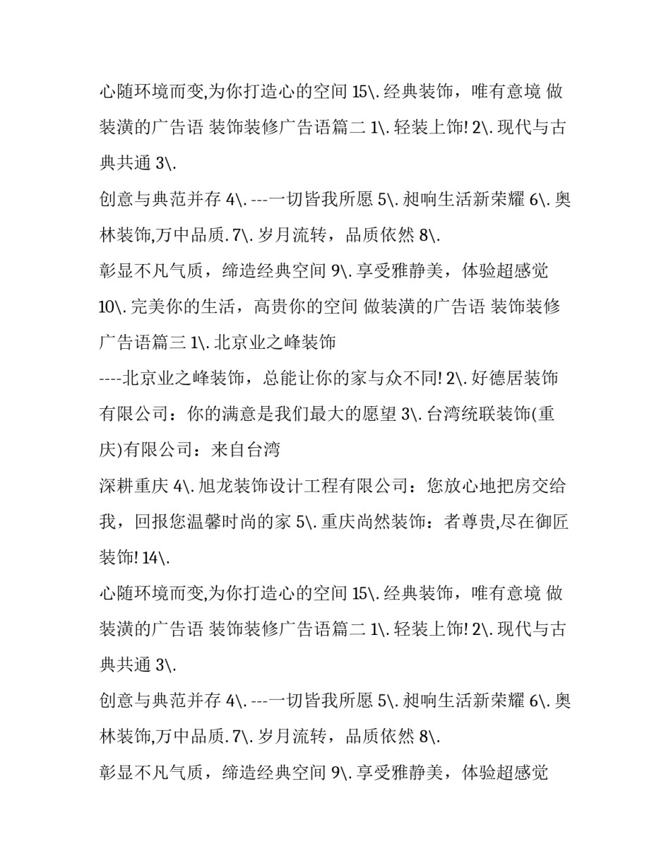 做装潢的广告语 装饰装修广告语(三篇)_第2页