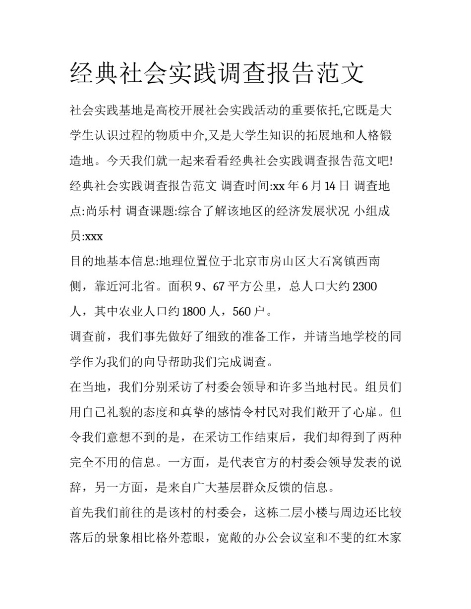 经典社会实践调查报告范文_第1页