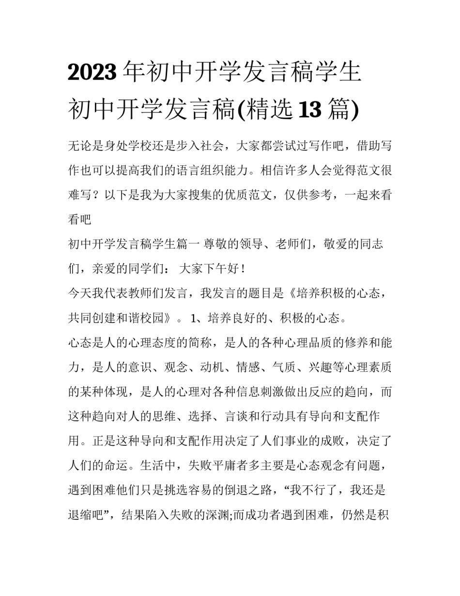 2023年初中开学发言稿学生 初中开学发言稿(精选13篇)_第1页
