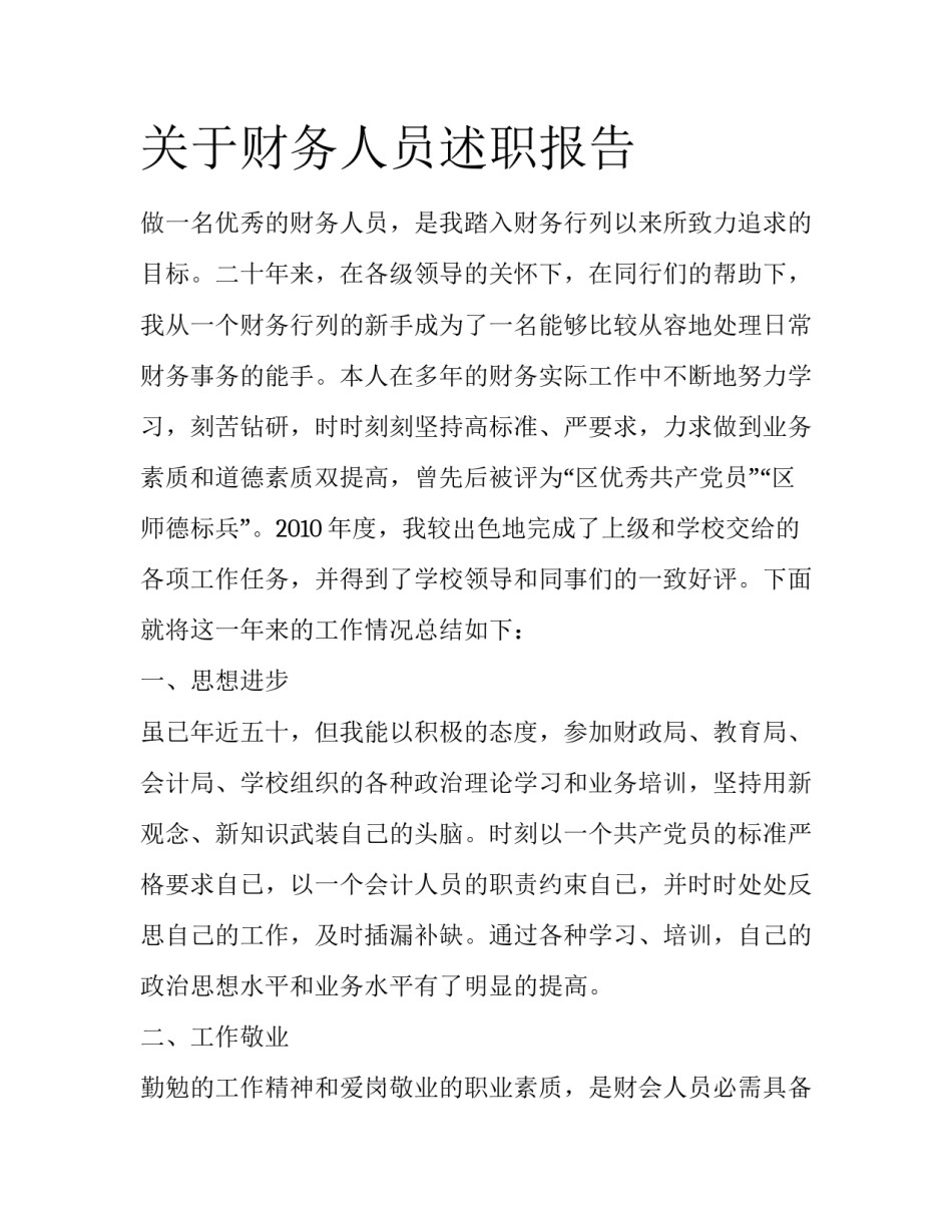 关于财务人员述职报告_第1页
