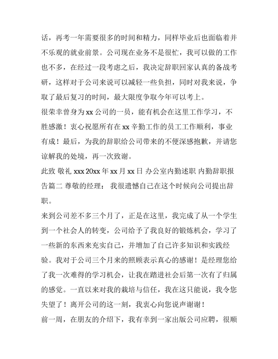 办公室内勤述职 内勤辞职报告(3篇)_第3页