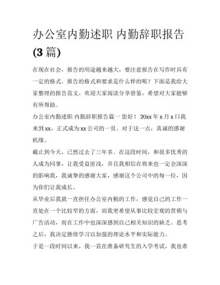 办公室内勤述职 内勤辞职报告(3篇)