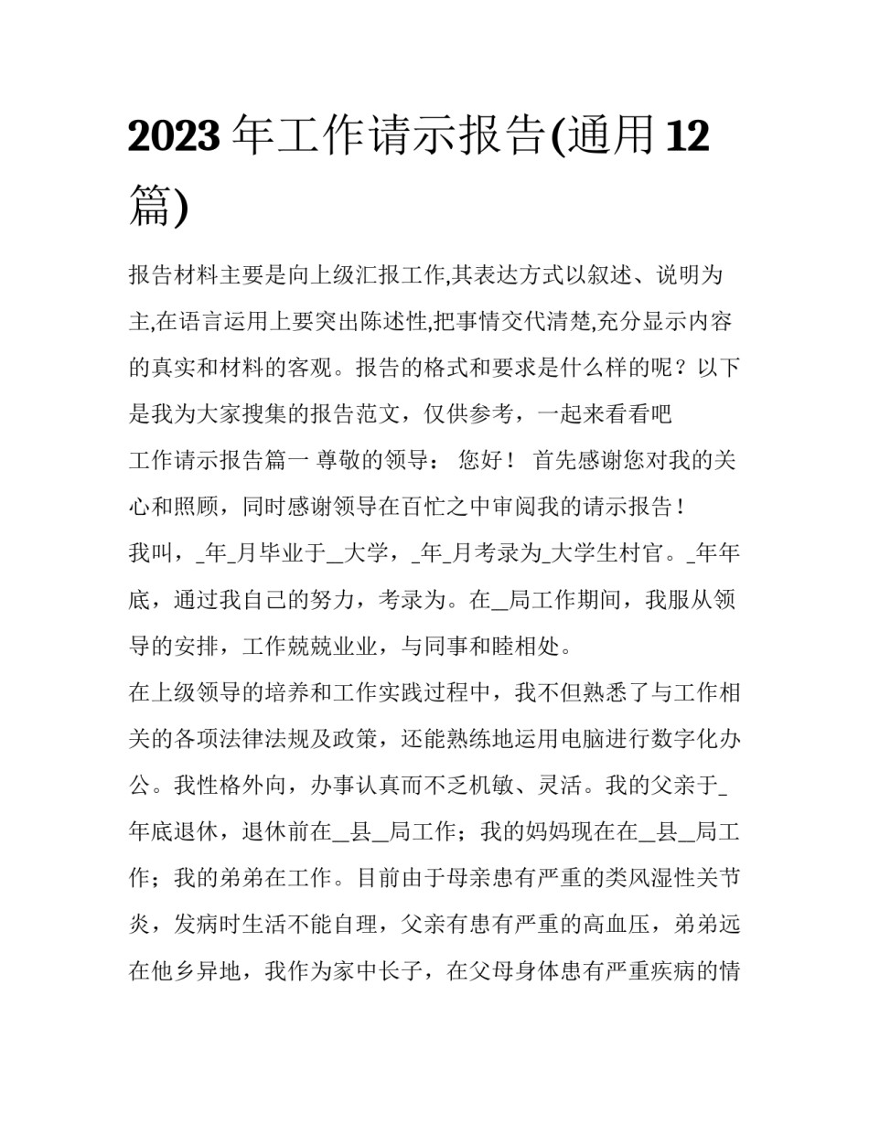 2023年工作请示报告(通用12篇)_第1页