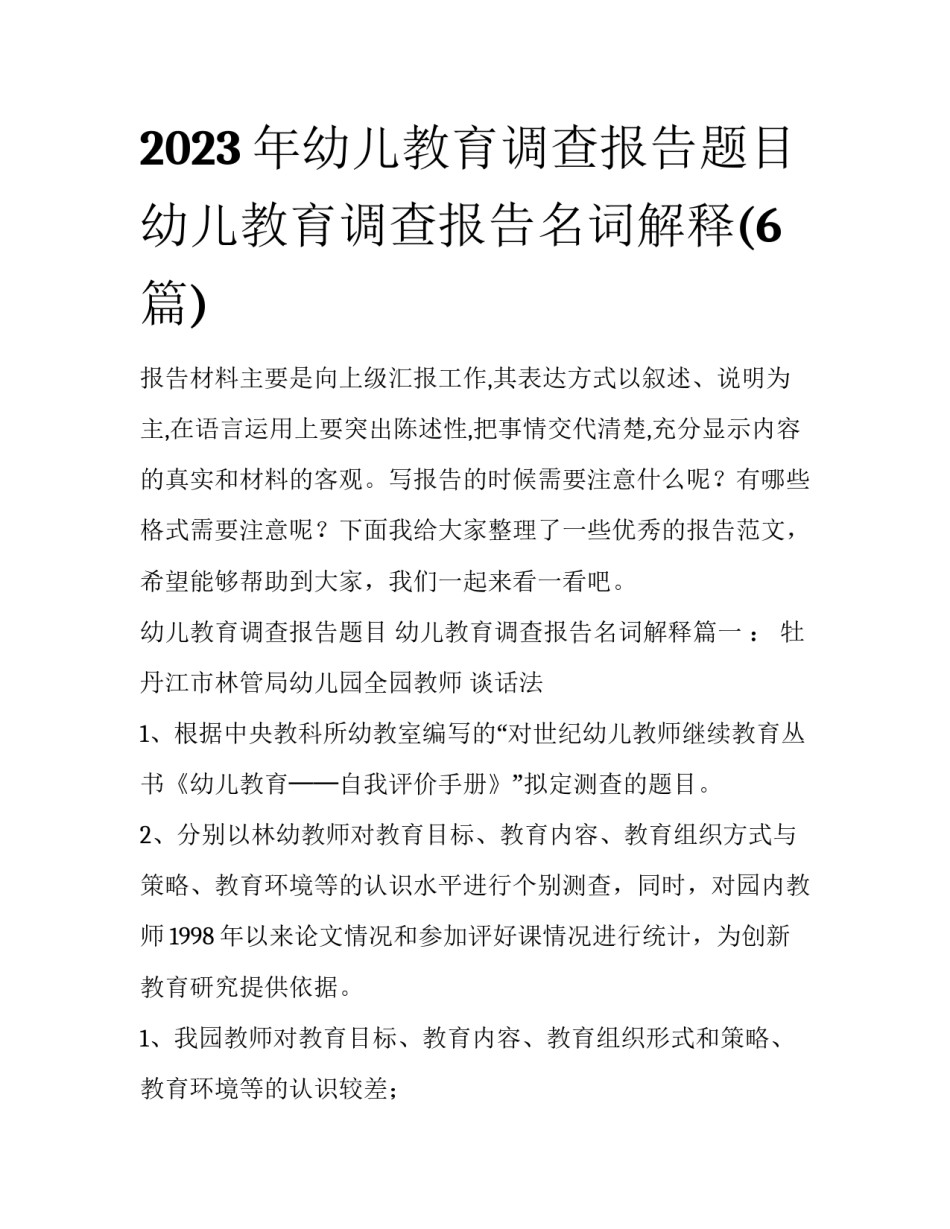 2023年幼儿教育调查报告题目 幼儿教育调查报告名词解释(6篇)_第1页