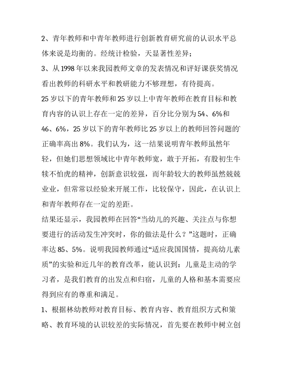 2023年幼儿教育调查报告题目 幼儿教育调查报告名词解释(6篇)_第2页