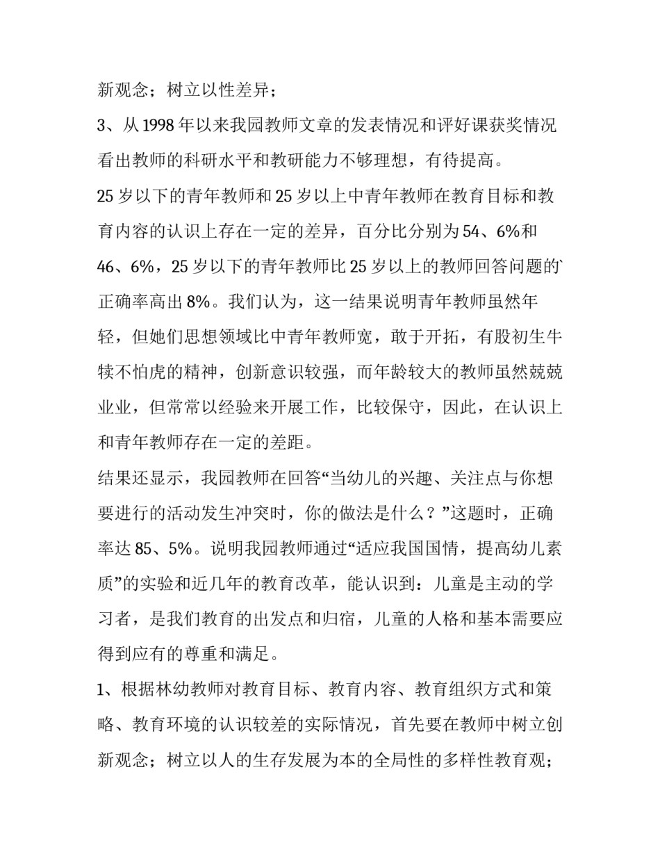 2023年幼儿教育调查报告题目 幼儿教育调查报告名词解释(6篇)_第3页