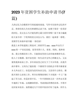 2023年贫困学生补助申请书(7篇)