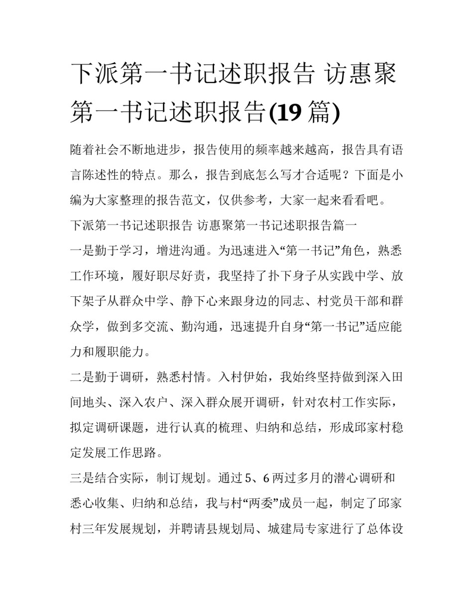 下派第一书记述职报告 访惠聚第一书记述职报告(19篇)_第1页