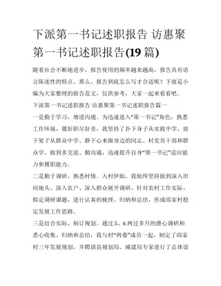 下派第一书记述职报告 访惠聚第一书记述职报告(19篇)