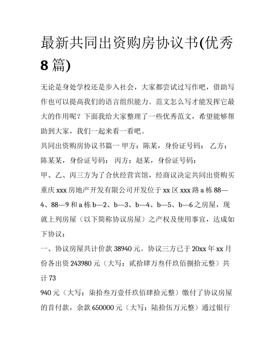 最新共同出资购房协议书(优秀8篇)_第1页