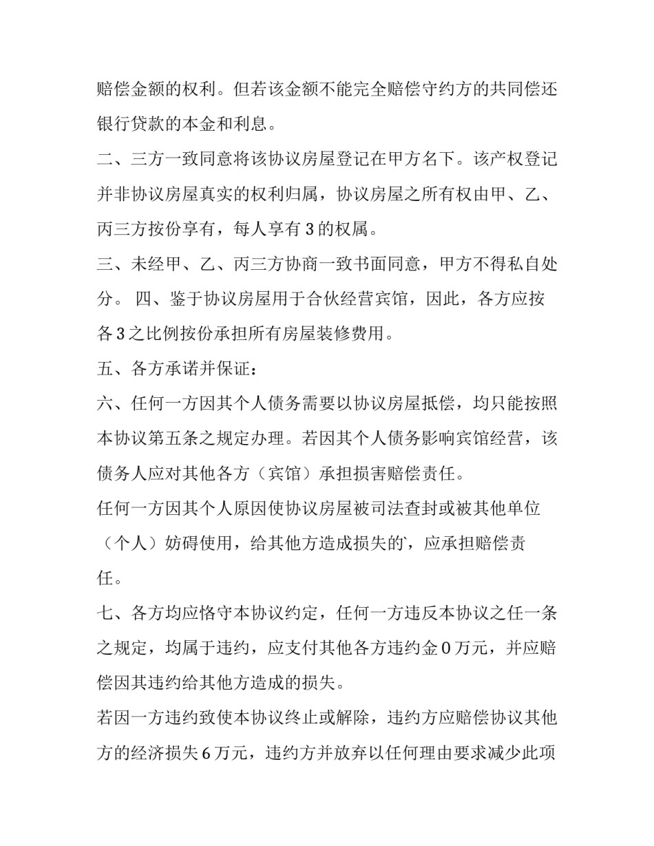 最新共同出资购房协议书(优秀8篇)_第3页