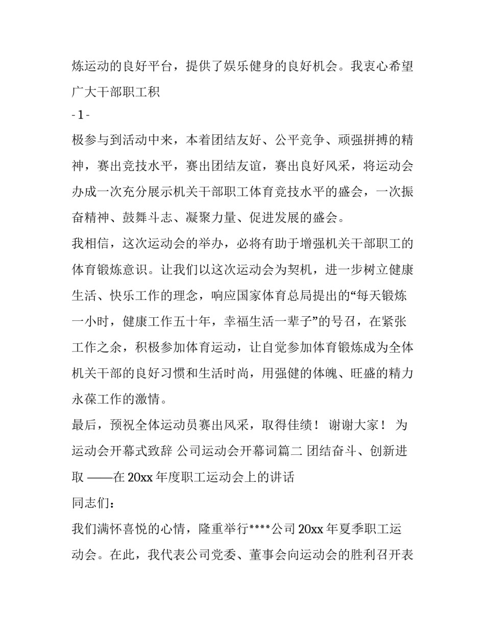 2023年为运动会开幕式致辞 公司运动会开幕词(5篇)_第2页