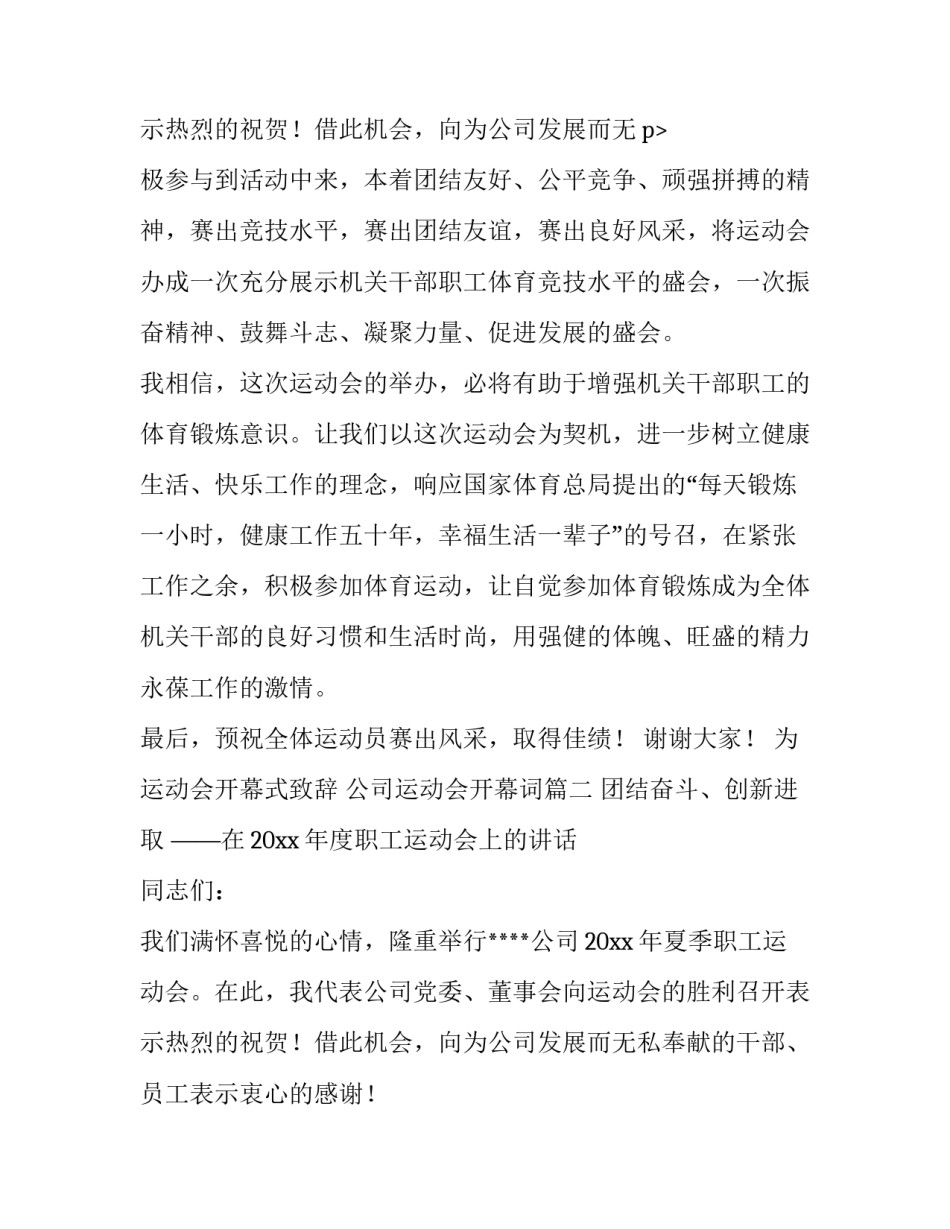 2023年为运动会开幕式致辞 公司运动会开幕词(5篇)_第3页