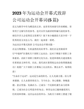 2023年为运动会开幕式致辞 公司运动会开幕词(5篇)