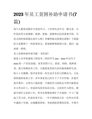 2023年员工贫困补助申请书(7篇)