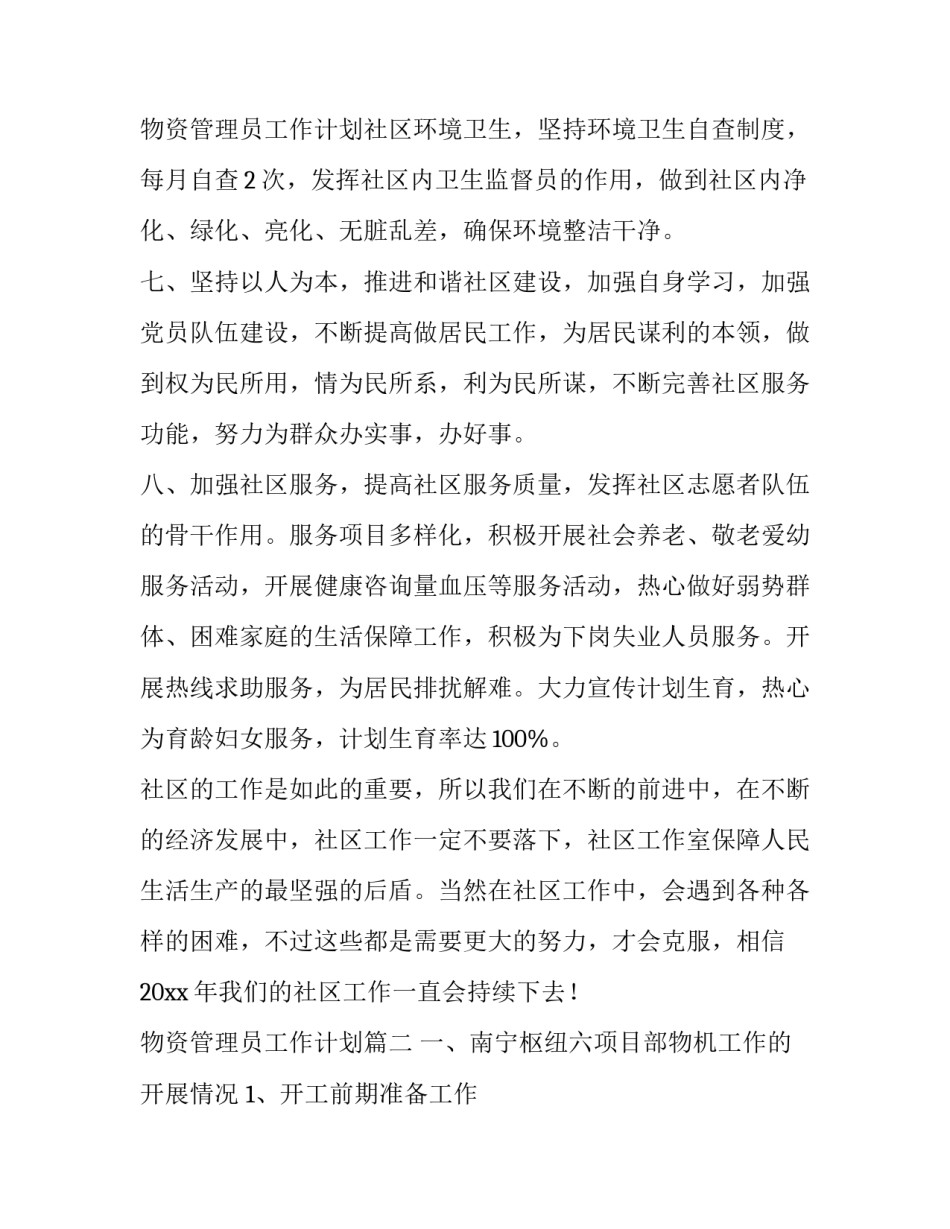 2023年物资管理员工作计划(41篇)_第3页