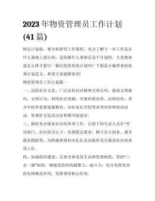 2023年物资管理员工作计划(41篇)