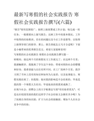 最新写寒假的社会实践报告 寒假社会实践报告撰写(六篇)