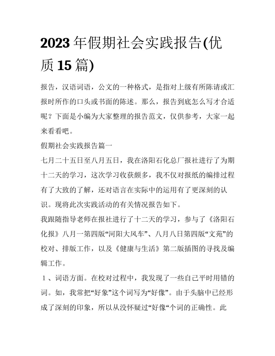 2023年假期社会实践报告(优质15篇)_第1页