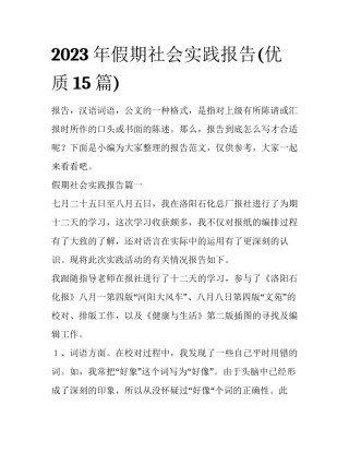 2023年假期社会实践报告(优质15篇)