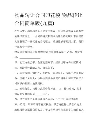 物品转让合同印花税 物品转让合同简单版(九篇)