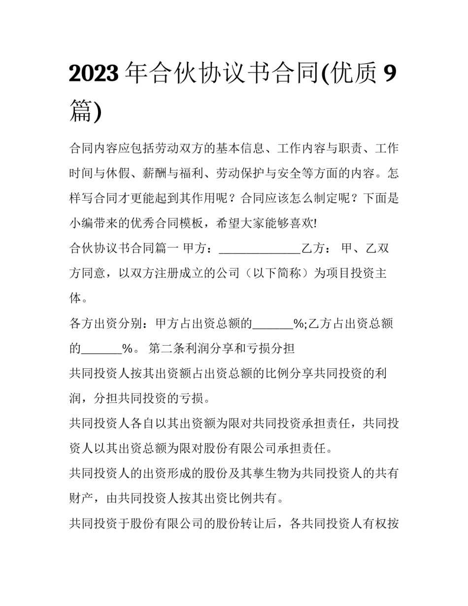 2023年合伙协议书合同(优质9篇)_第1页