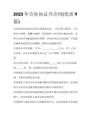 2023年合伙协议书合同(优质9篇)