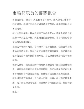 市场部职员的辞职报告