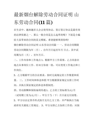 最新烟台解除劳动合同证明 山东劳动合同(11篇)