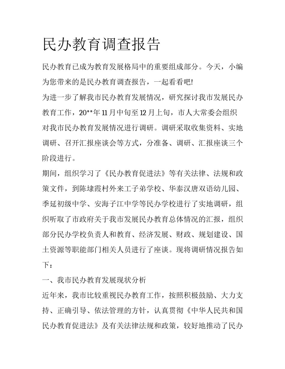 民办教育调查报告_第1页