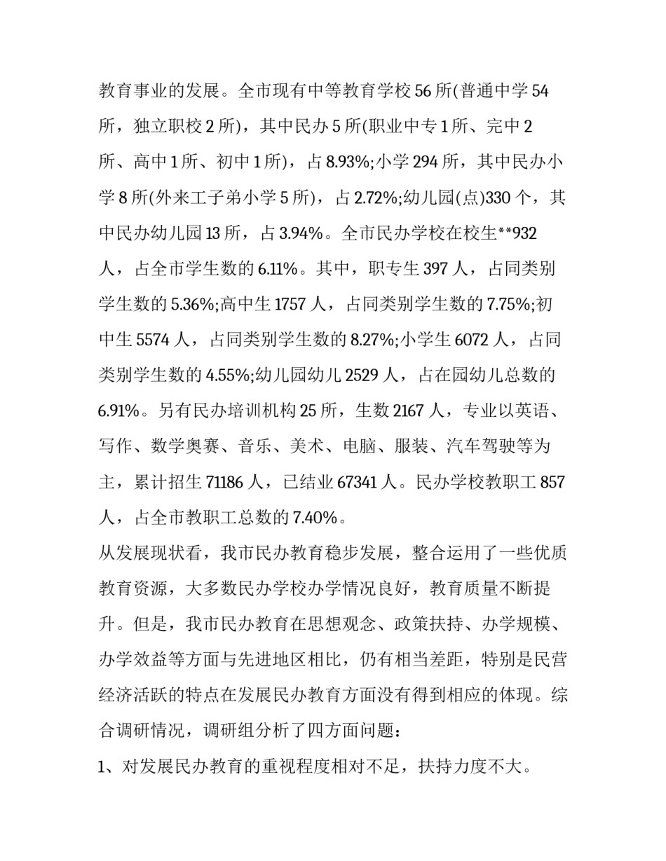 民办教育调查报告_第2页