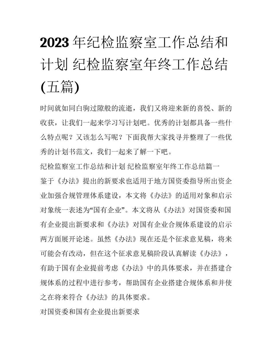 2023年纪检监察室工作总结和计划 纪检监察室年终工作总结(五篇)_第1页