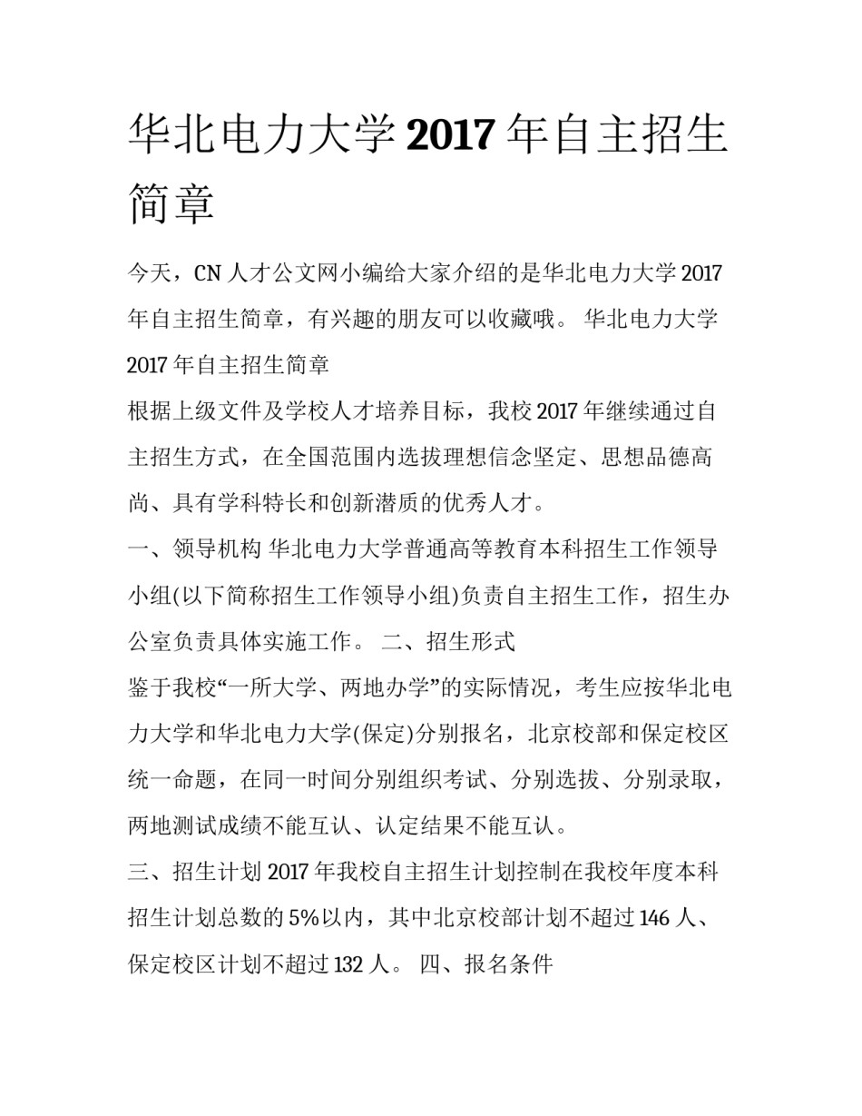 华北电力大学2017年自主招生简章_第1页