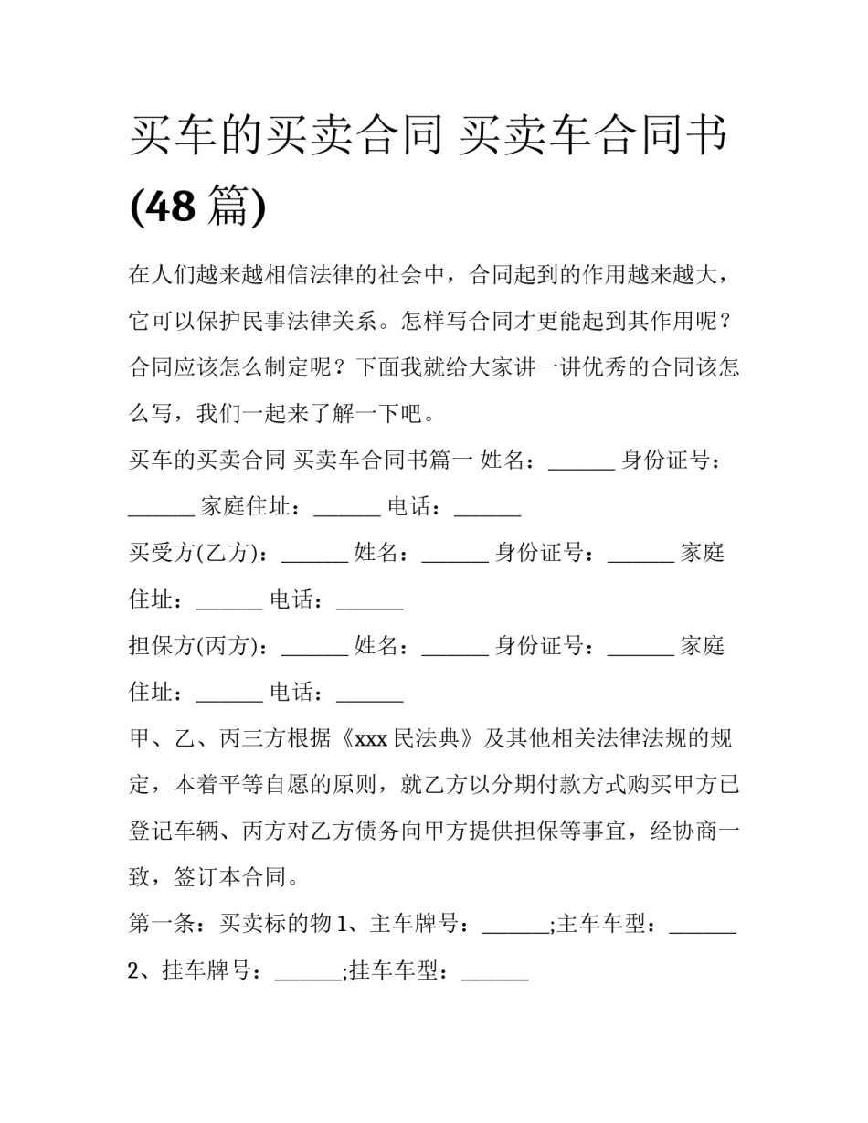 买车的买卖合同 买卖车合同书(48篇)_第1页