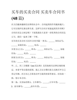 买车的买卖合同 买卖车合同书(48篇)