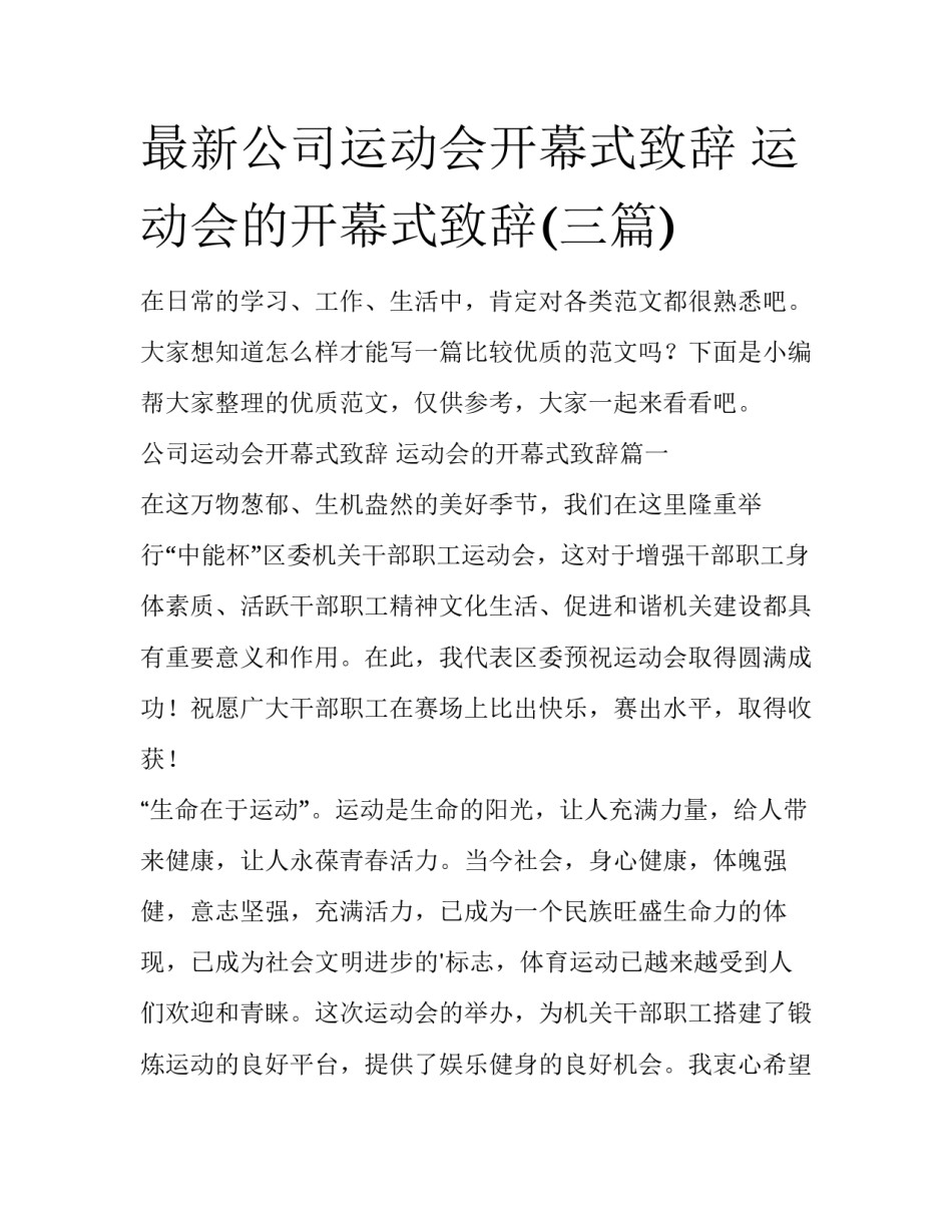 最新公司运动会开幕式致辞 运动会的开幕式致辞(三篇)_第1页