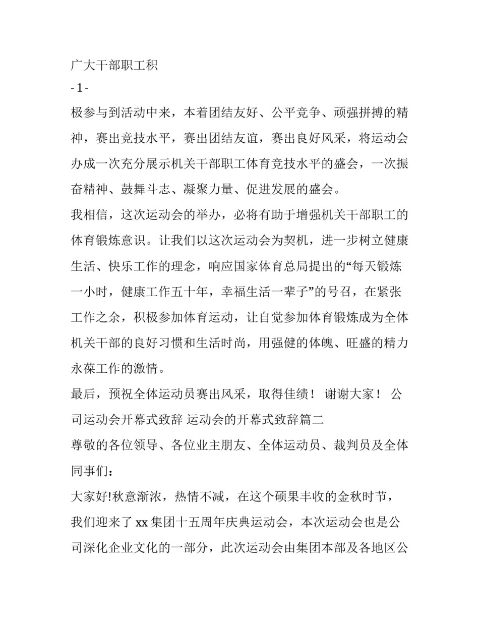 最新公司运动会开幕式致辞 运动会的开幕式致辞(三篇)_第2页