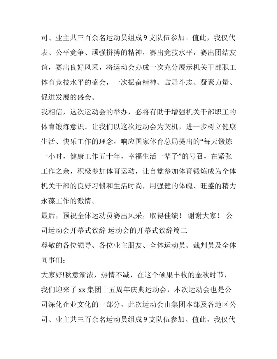 最新公司运动会开幕式致辞 运动会的开幕式致辞(三篇)_第3页