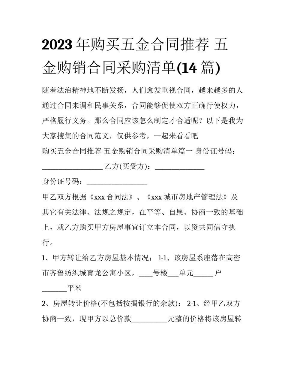 2023年购买五金合同推荐 五金购销合同采购清单(14篇)_第1页