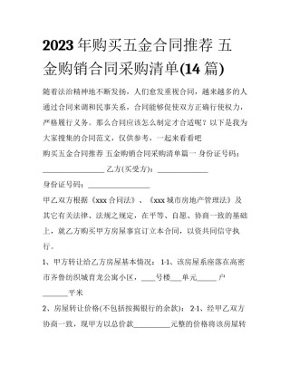 2023年购买五金合同推荐 五金购销合同采购清单(14篇)