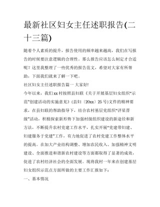 最新社区妇女主任述职报告(二十三篇)