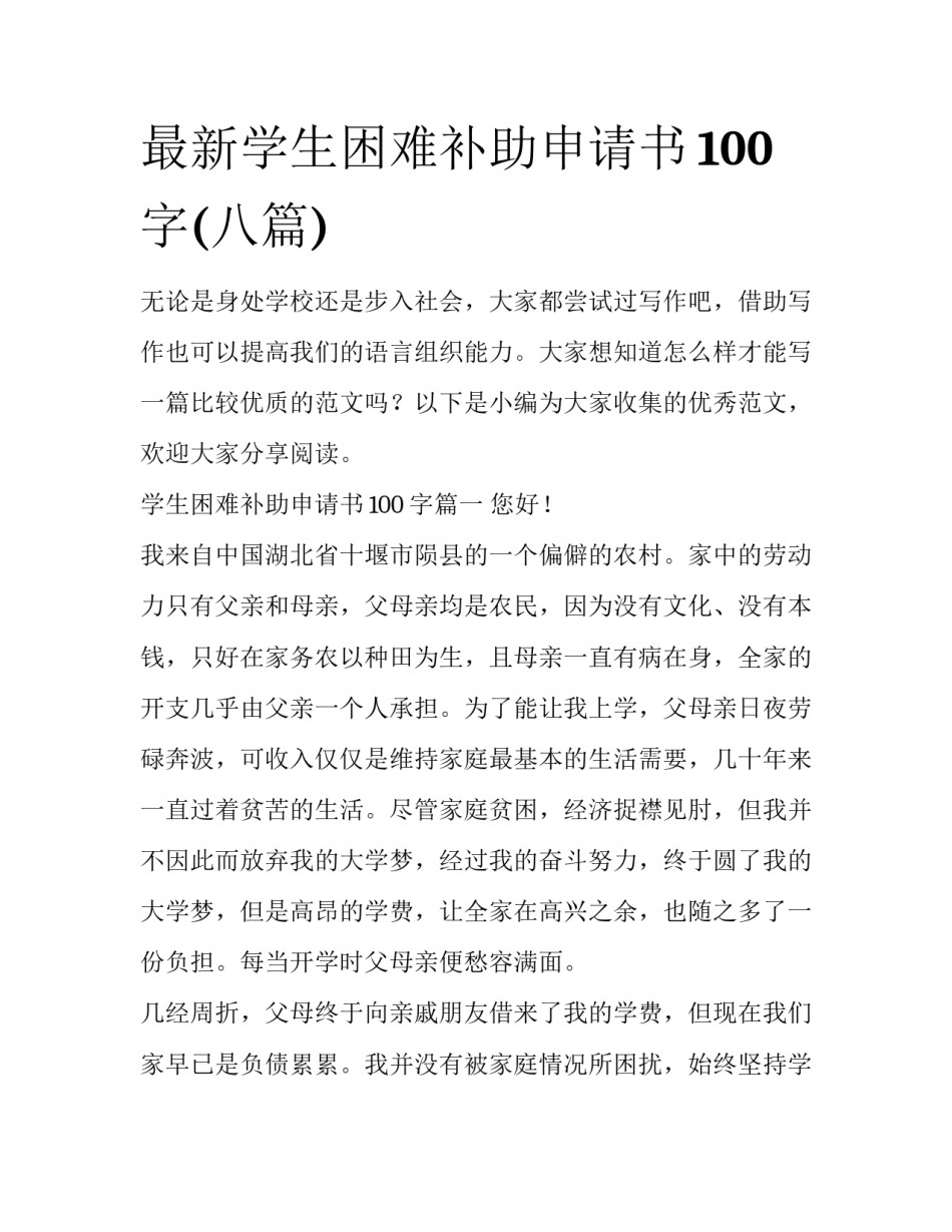 最新学生困难补助申请书100字(八篇)_第1页