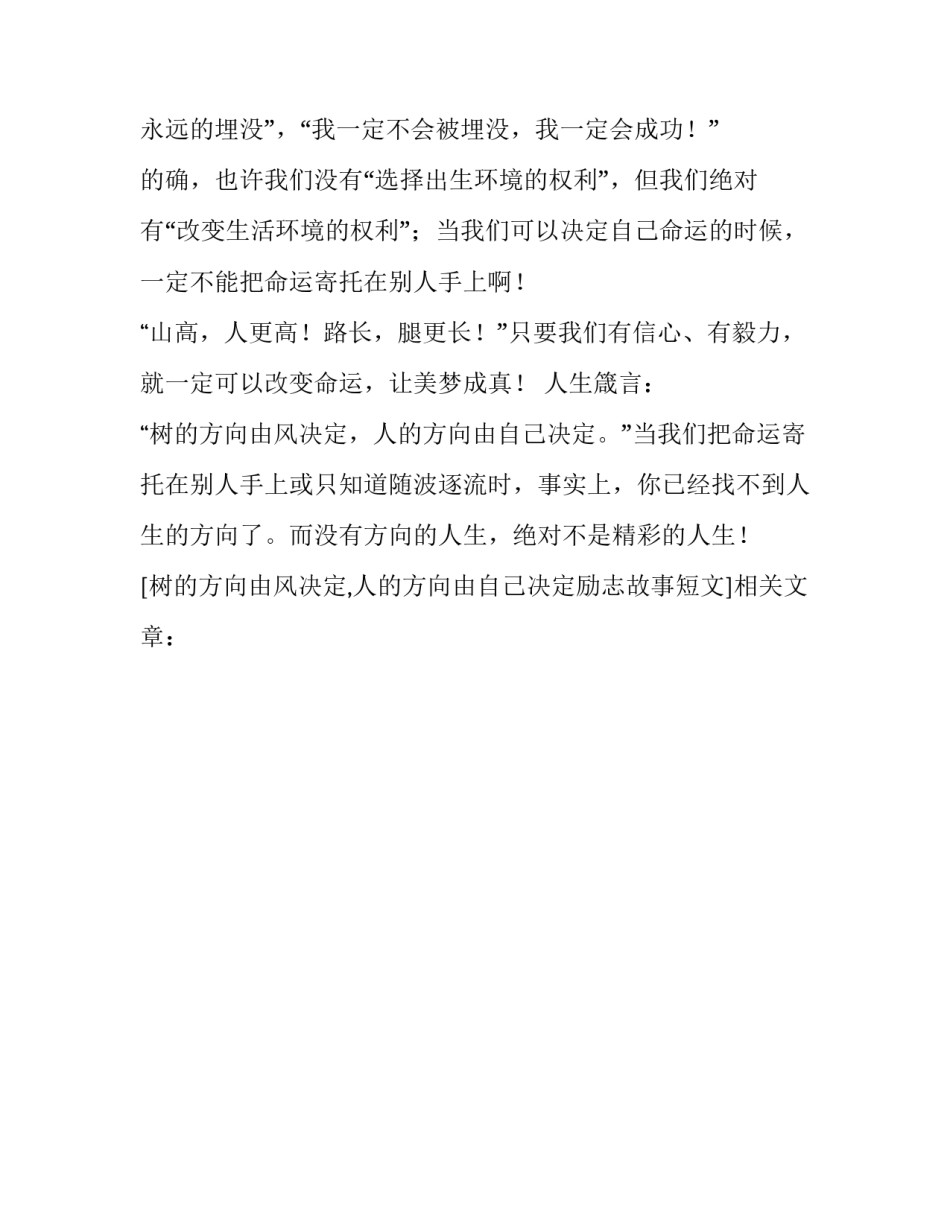 树的方向由风决定,人的方向由自己决定励志故事短文_第3页
