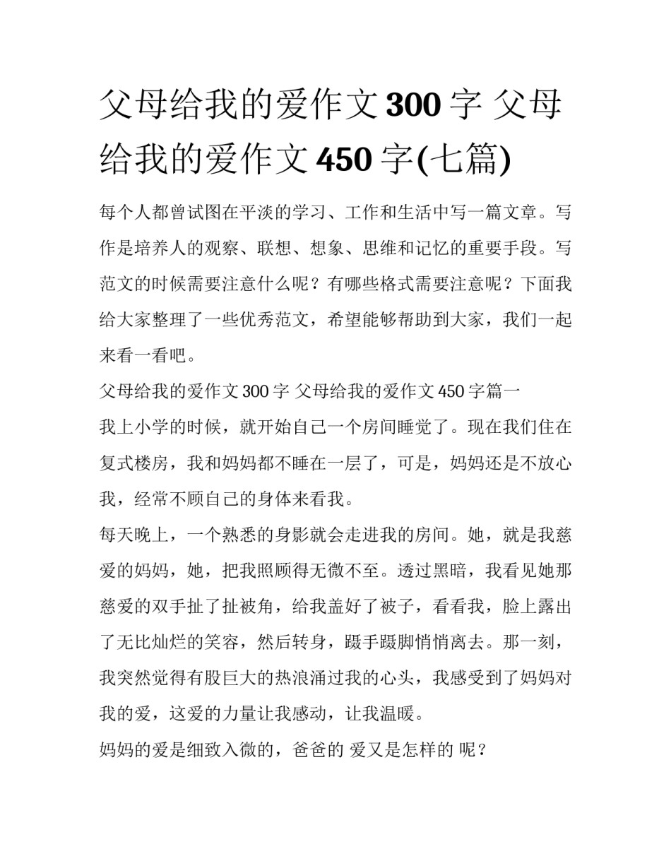 父母给我的爱作文300字 父母给我的爱作文450字(七篇)_第1页