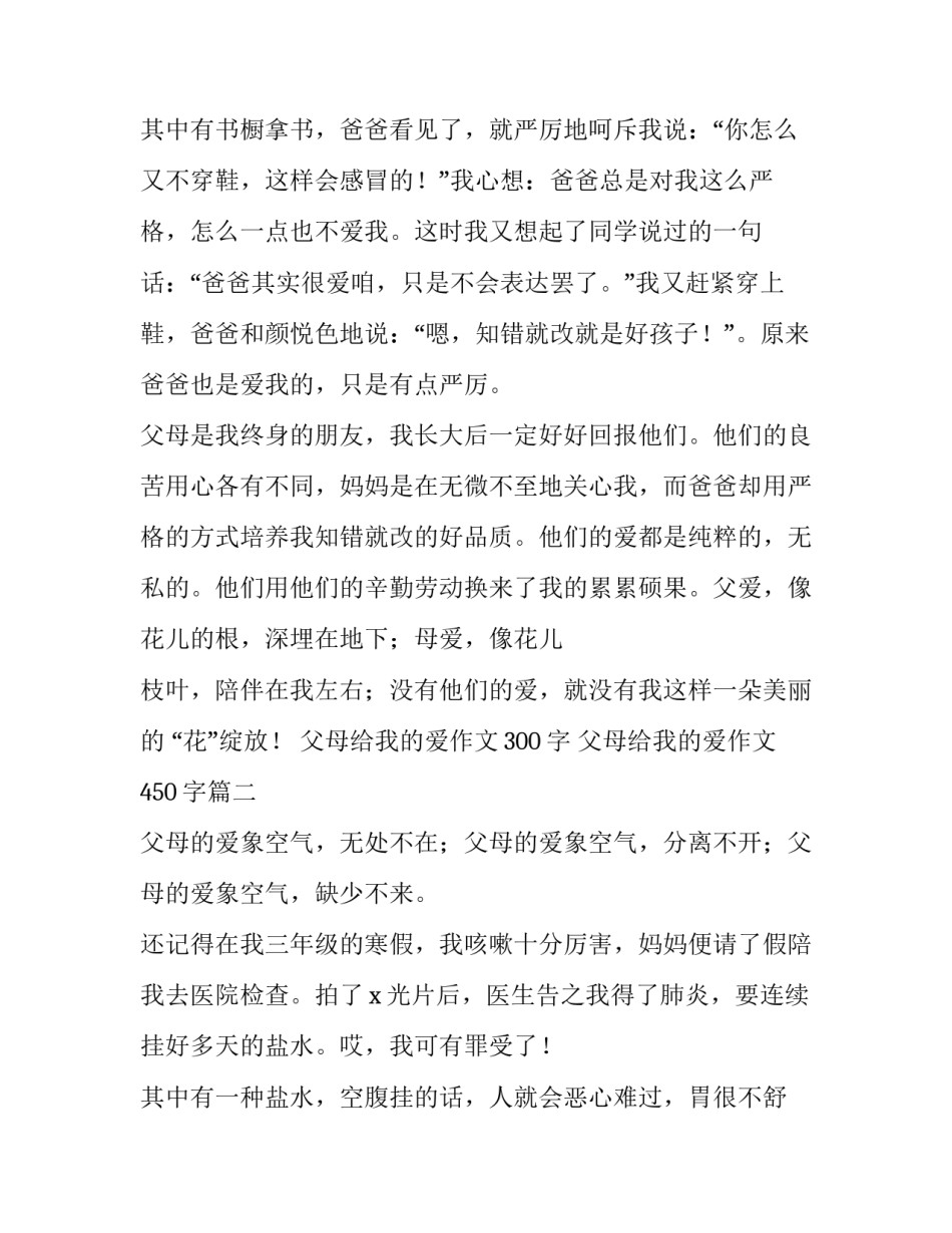 父母给我的爱作文300字 父母给我的爱作文450字(七篇)_第3页