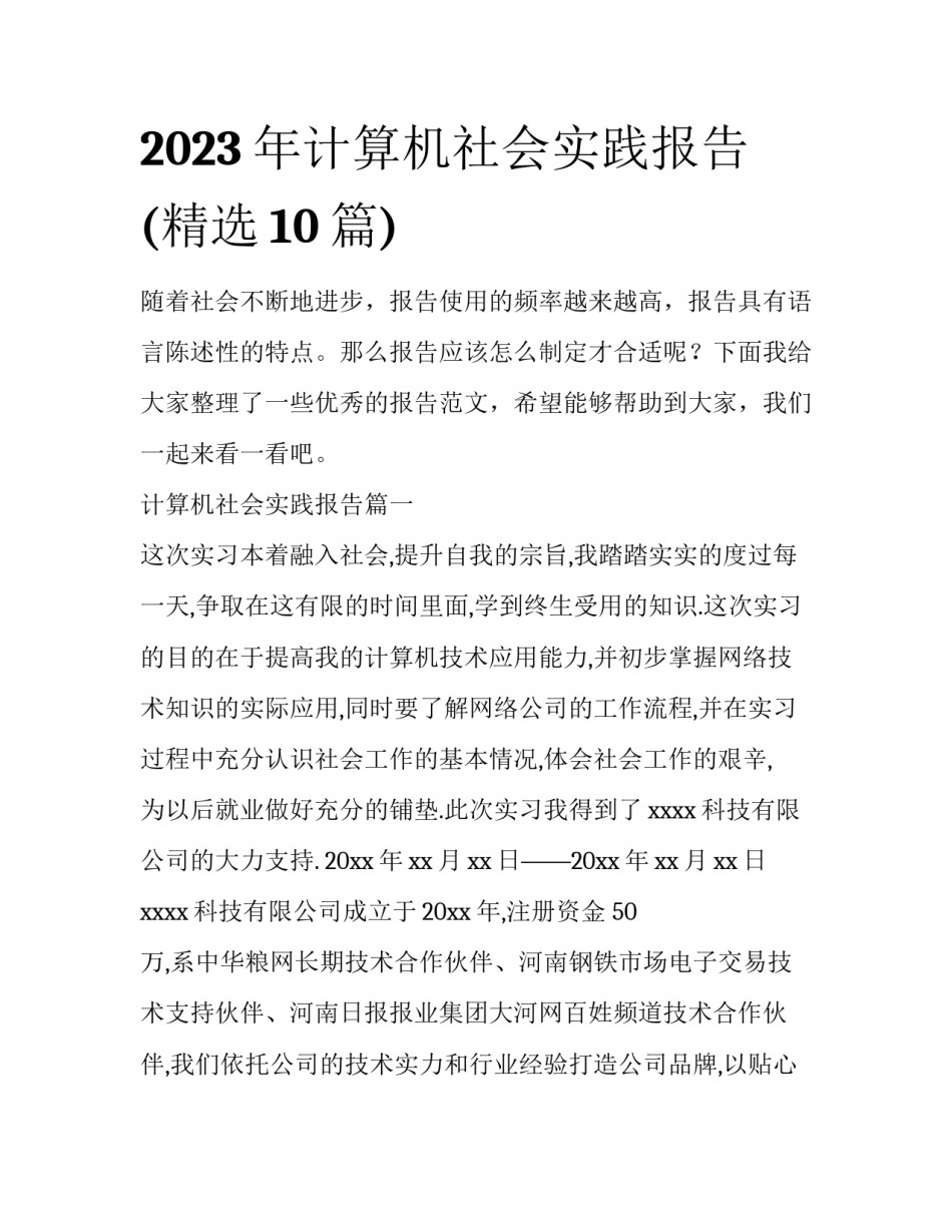 2023年计算机社会实践报告(精选10篇)_第1页
