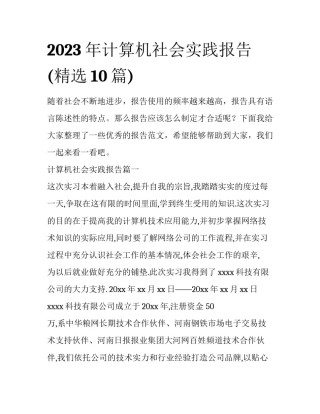 2023年计算机社会实践报告(精选10篇)