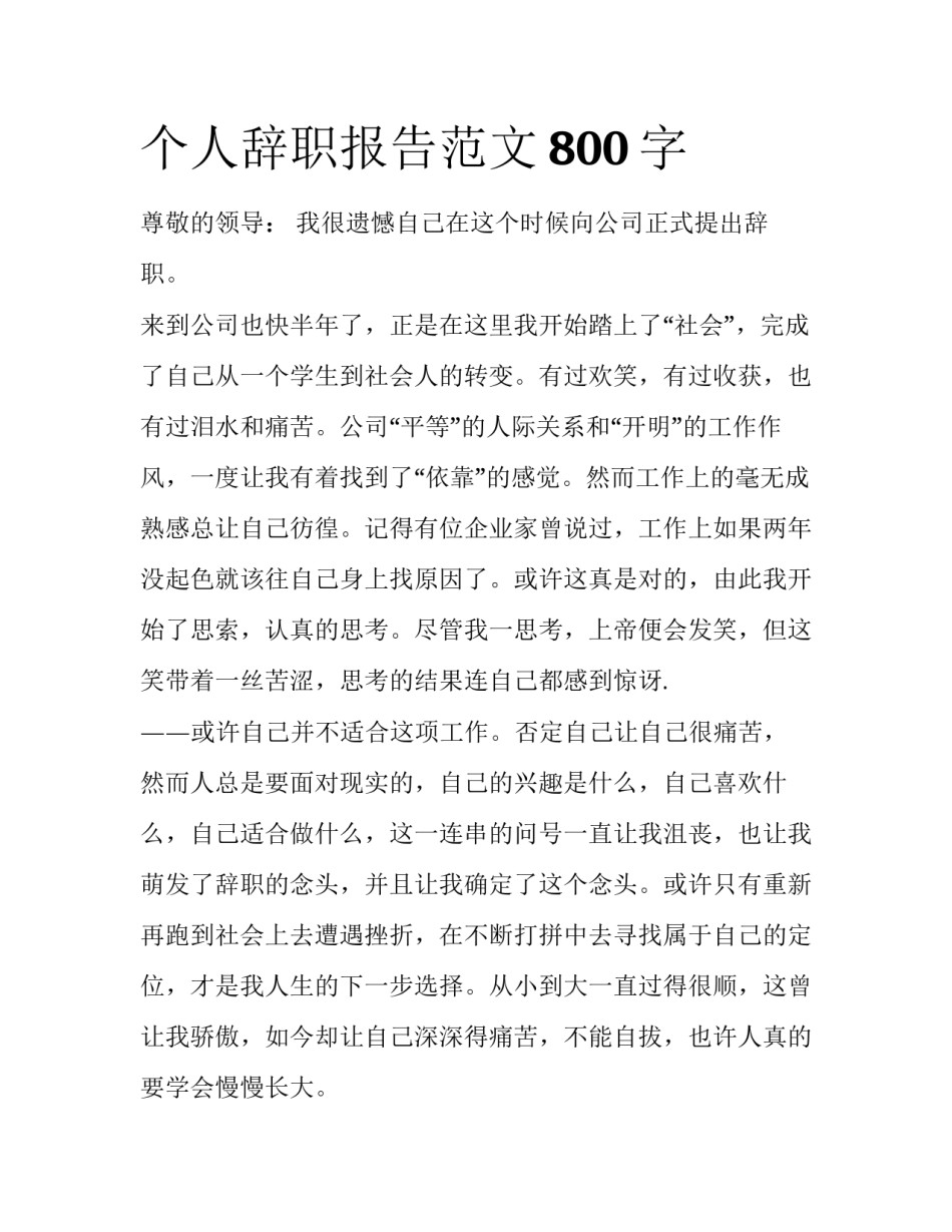 个人辞职报告范文800字_第1页