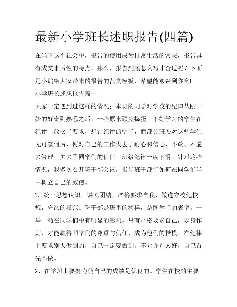 最新小学班长述职报告(四篇)_第1页